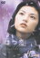 はつ恋 [DVD]