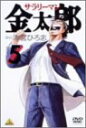 サラリーマン金太郎 5 [DVD]