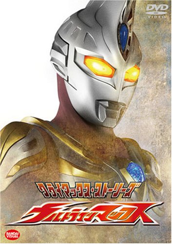 クライマックス・ストーリーズ ウルトラマンマックス [DVD]