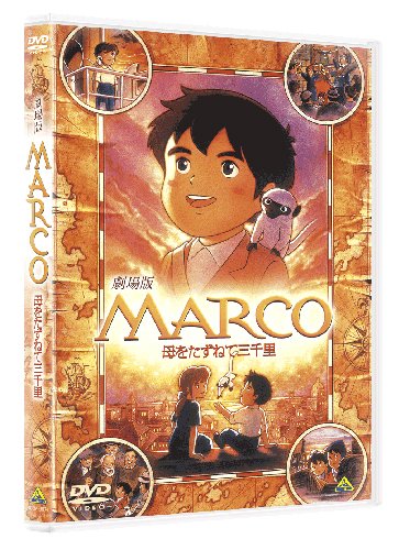 MARCO ��򤿤��ͤƻ���Τ [DVD]