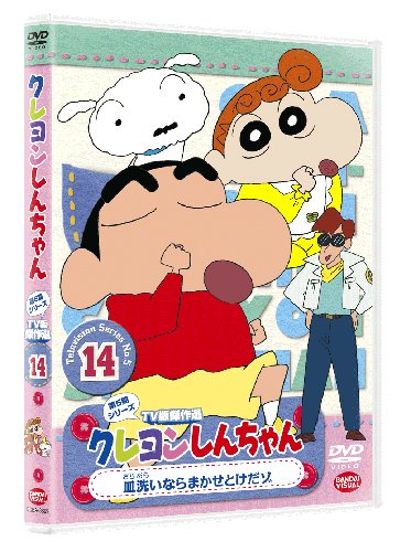 クレヨンしんちゃん TV傑作選第5期シリーズ 14 皿洗いならまかせとけだゾ [DVD]