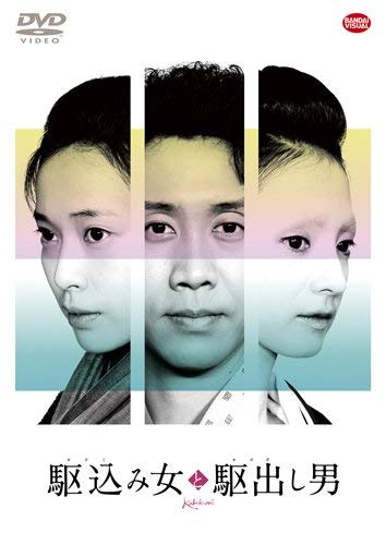 駆込み女と駆出し男 [DVD]