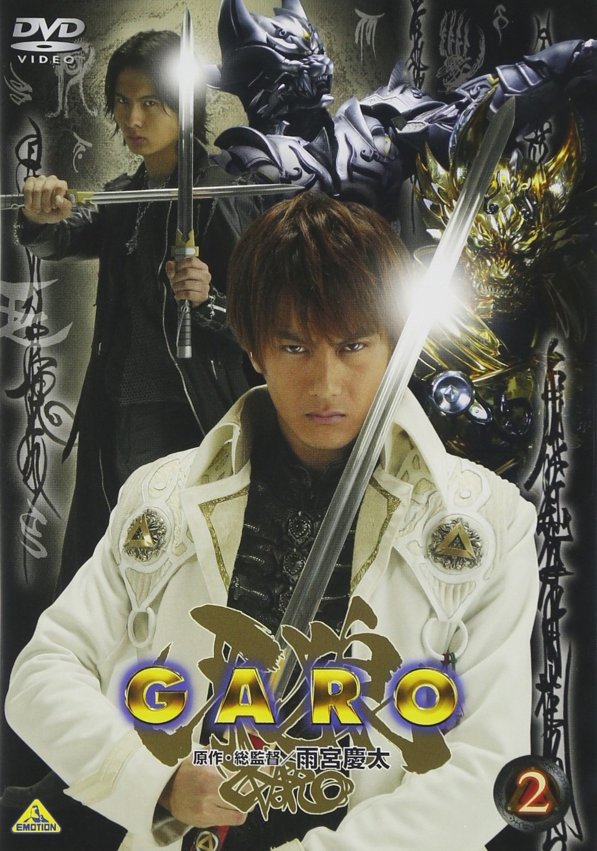 牙狼 GARO 2 [DVD]