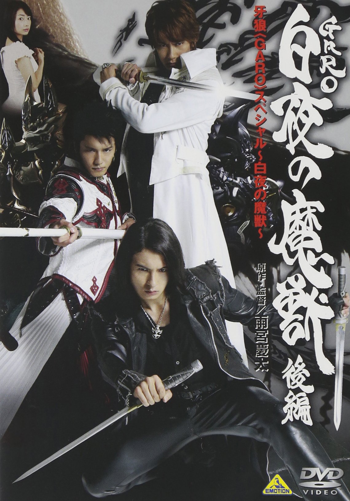 ϵGARO ڥ ~~ Ժǽ [DVD]