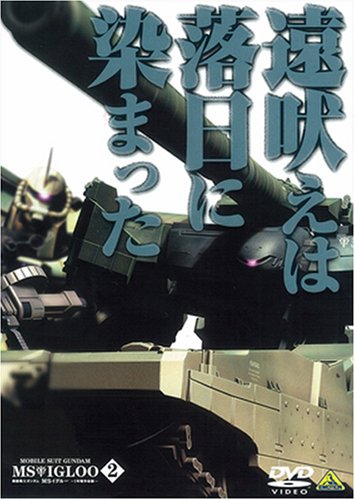 ưΥ MS롼-1ǯϿ- 2 ʤޤä [DVD]