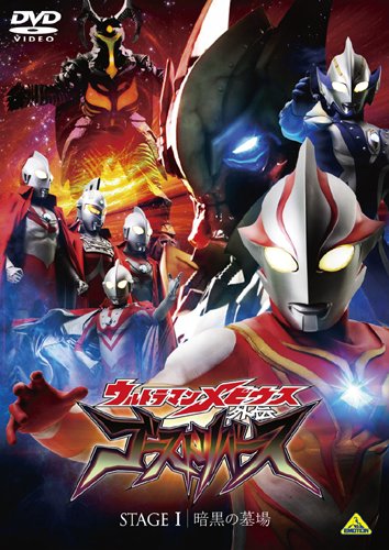 ウルトラマンメビウス外伝 ゴーストリバース STAGEI 暗黒の墓場 [DVD]