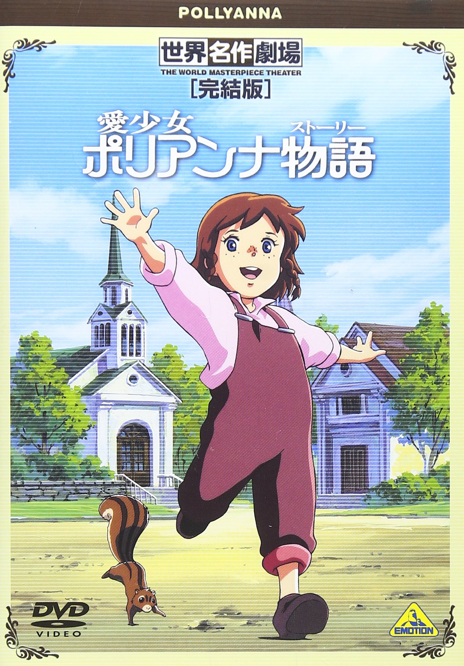 世界名作劇場・完結版 愛少女ポリアンナ物語 [DVD]