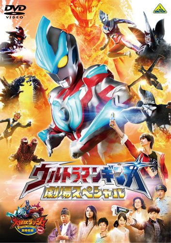 ウルトラマンギンガ 劇場スペシャル [同時収録] 大怪獣ラッシュ ウルトラフロンティア DINO-TANK hunti..