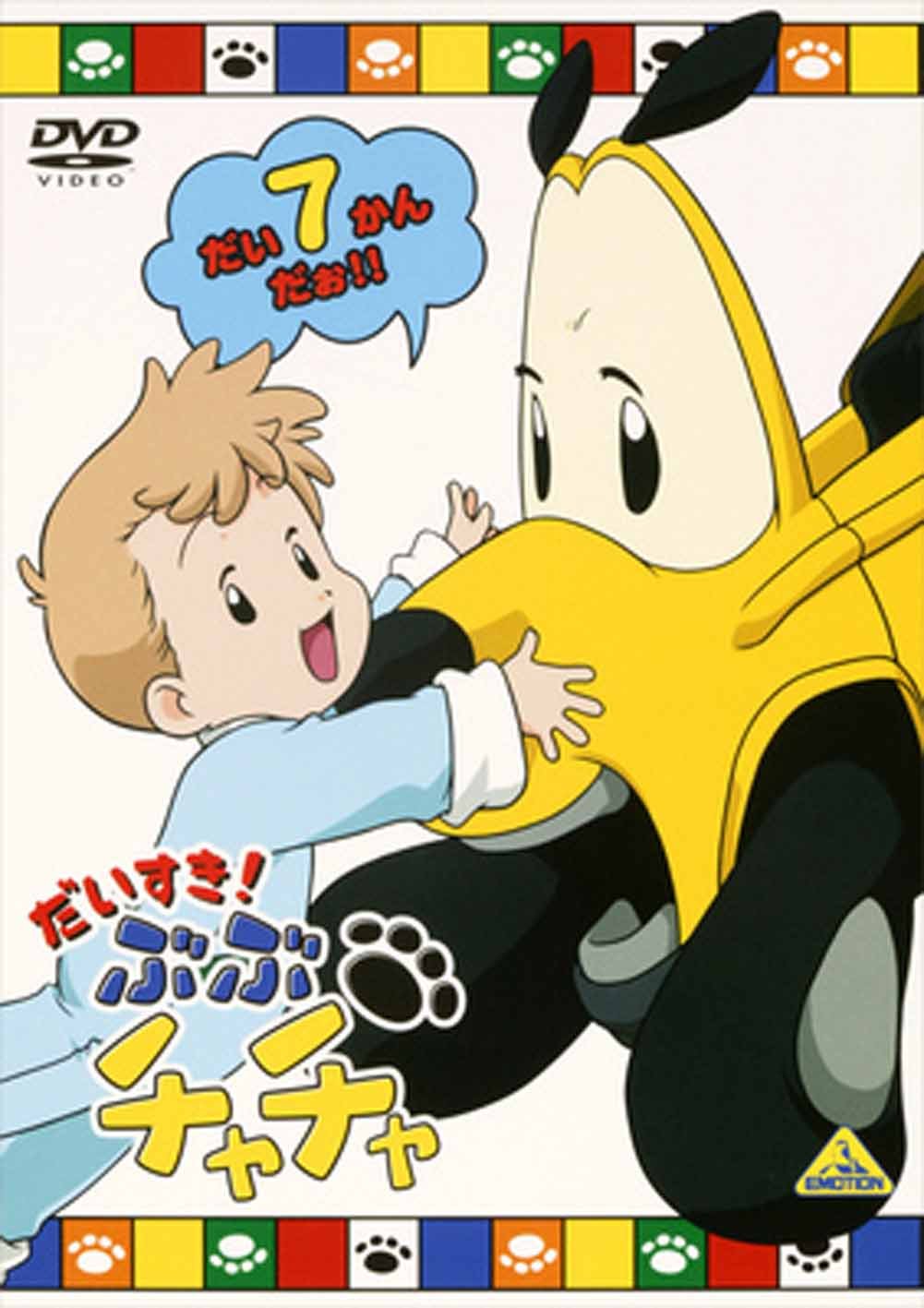 だいすき! ぶぶチャチャ(7) [DVD]