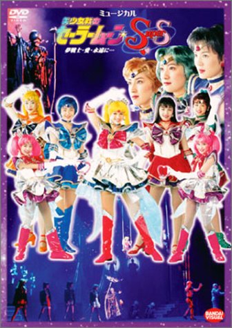美少女戦士セーラームーンSuperS 夢戦士・愛・永遠に… [DVD]