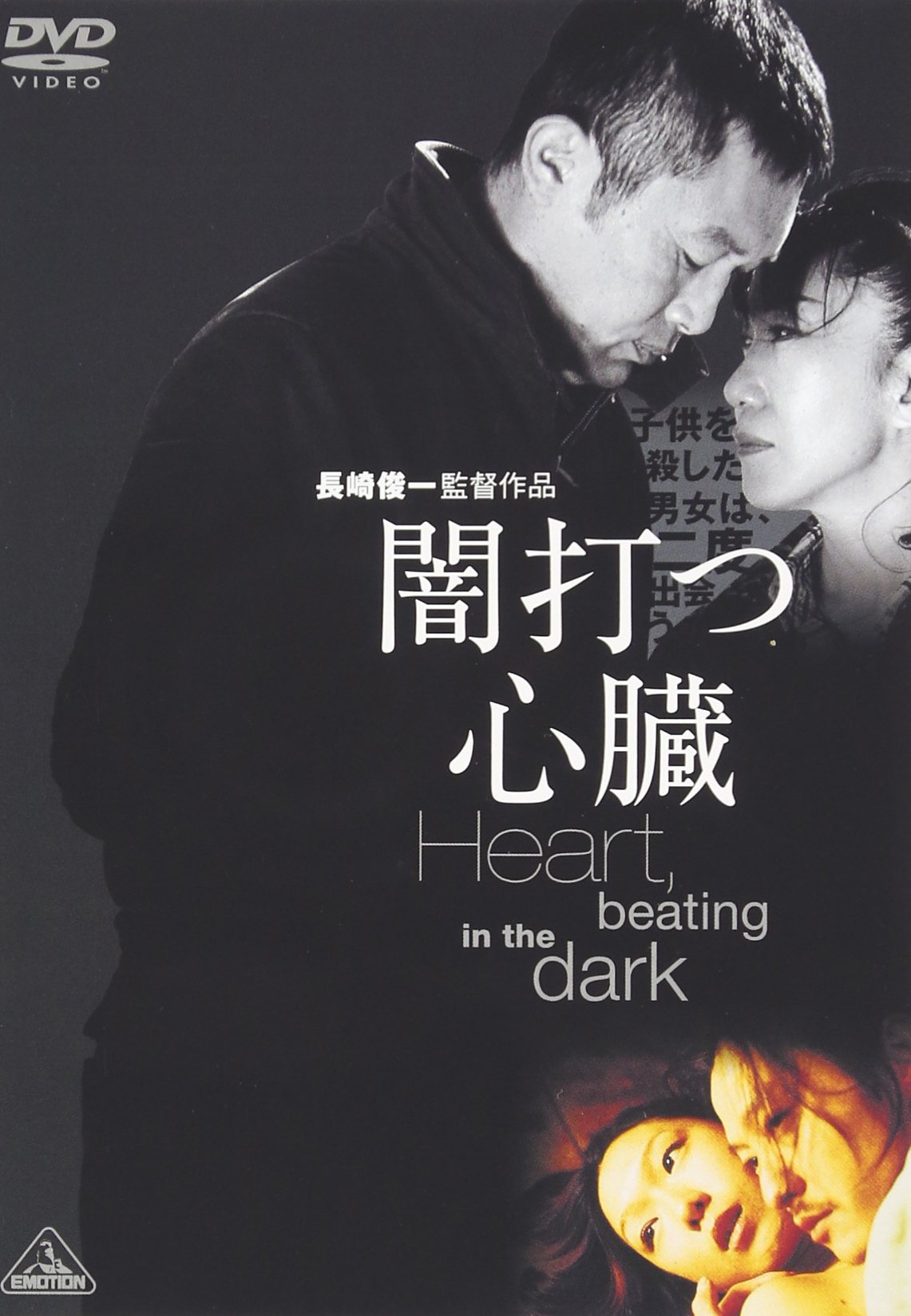 闇打つ心臓 Heart, beating in the dark [DVD]