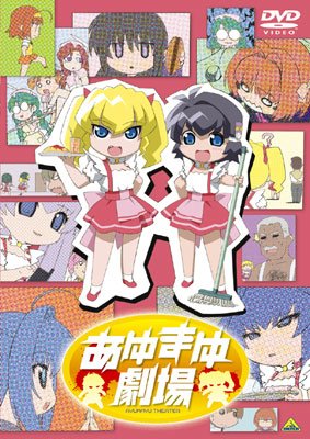 あゆまゆ劇場 [DVD]