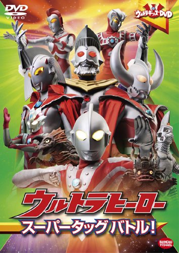 ウルトラキッズDVD ウルトラヒーロースーパータッグバトル!