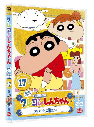 クレヨンしんちゃん TV版傑作選第5期シリーズ17 アパートの朝だゾ [DVD]