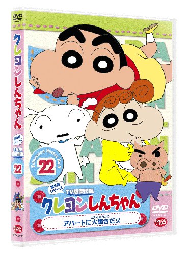 クレヨンしんちゃん TV版傑作選 第5期シリーズ 22アパートに大集合だゾ [DVD]