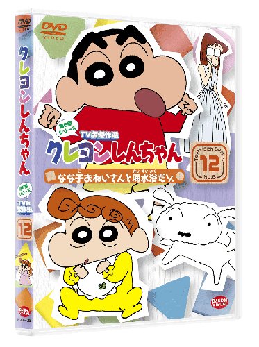 クレヨンしんちゃん TV版傑作選 第6期シリーズ 12 なな子おねいさんと海水浴だゾ [DVD]