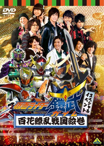 仮面ライダー鎧武/ガイム スペシャルイベント 百花繚乱戦国絵巻 [DVD]