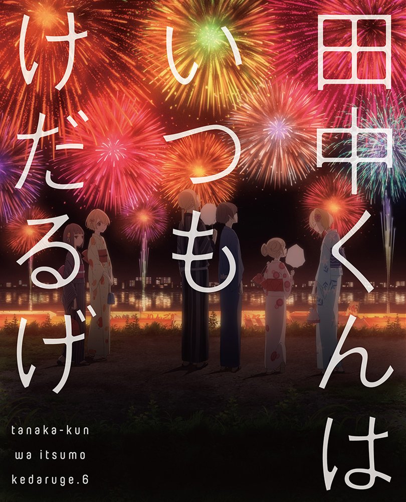 田中くんはいつもけだるげ 6 (特装限定版) [DVD]