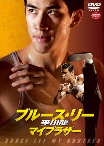 李小龍(ブルース・リー) マイブラザー [DVD]