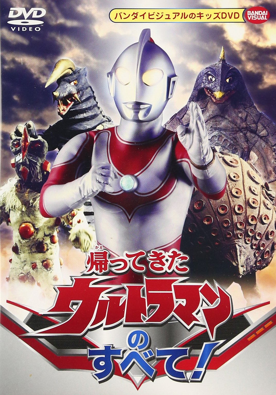 帰ってきたウルトラマンのすべて! [DVD]