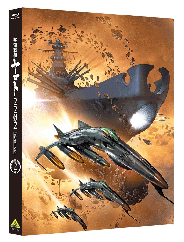 宇宙戦艦ヤマト2202 愛の戦士たち 2 [Blu-ray]