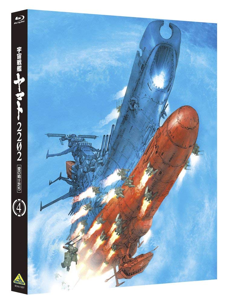 宇宙戦艦ヤマト2202 愛の戦士たち 4 [Blu-ray]