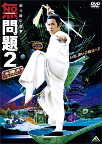 無問題2 [DVD]