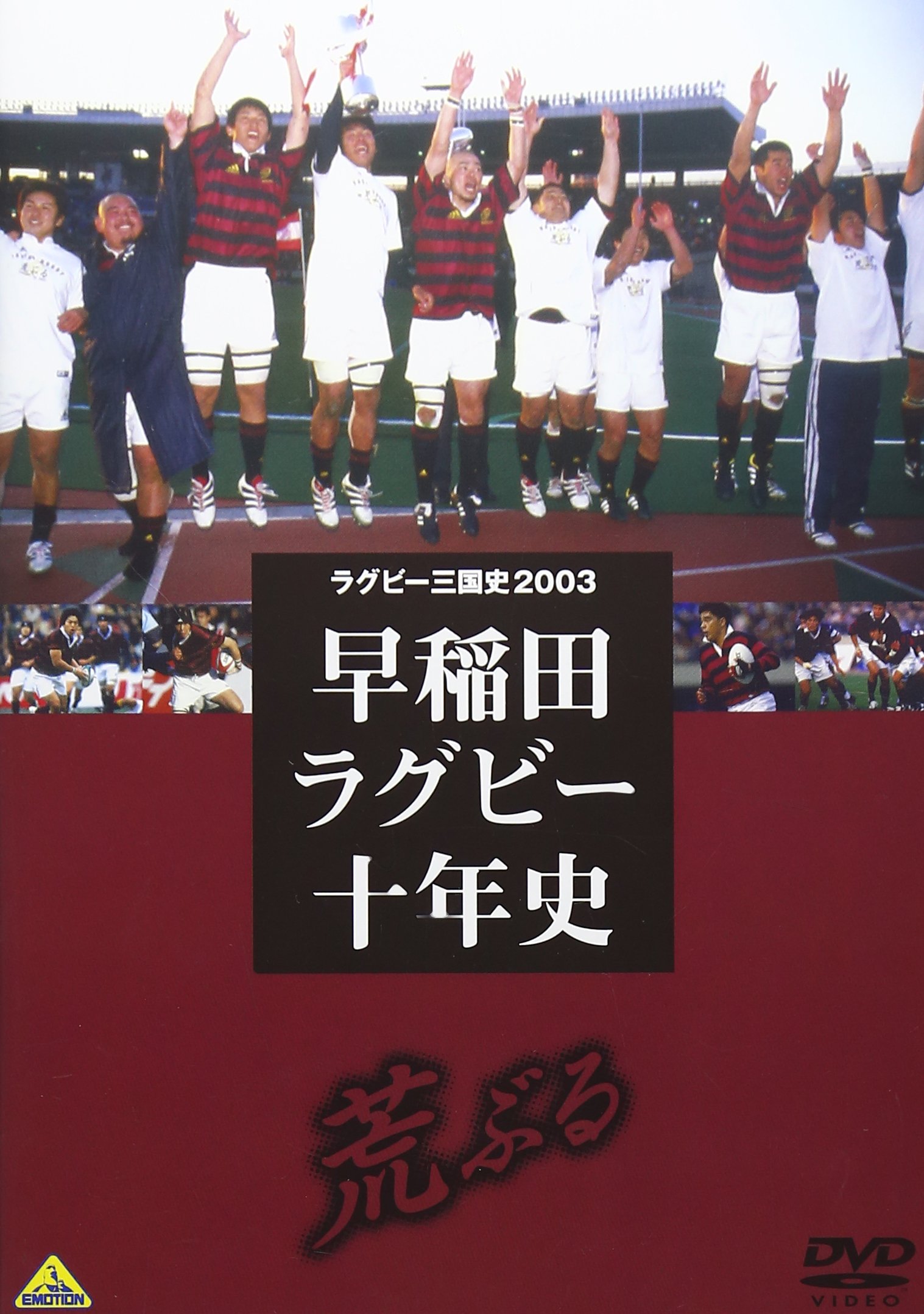 ラグビー三国史2003 早稲田ラグビー十年史 ~荒ぶる~ [DVD]