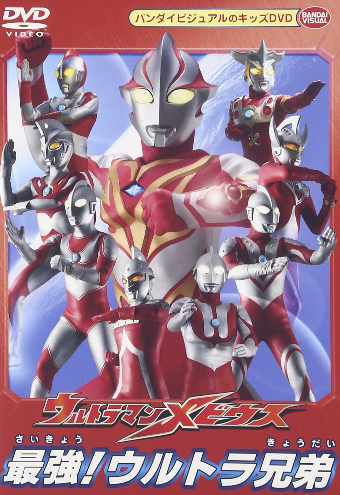 ウルトラマンメビウス 最強!ウルトラ兄弟 [DVD]