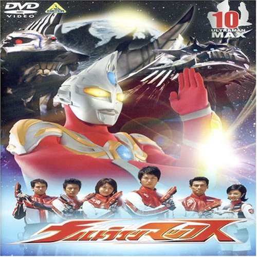 ウルトラマンマックス 10 [DVD]