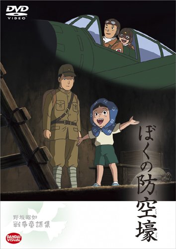 野坂昭如戦争童話集 ぼくの防空壕 [DVD]