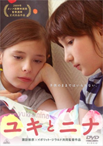 ユキとニナ [DVD]