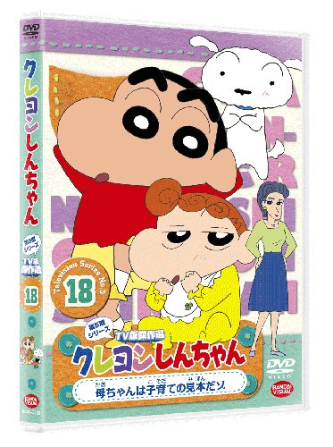 楽天Fleumeクレヨンしんちゃん TV版傑作選第5期シリーズ18 母ちゃんは子育ての見本だゾ [DVD]