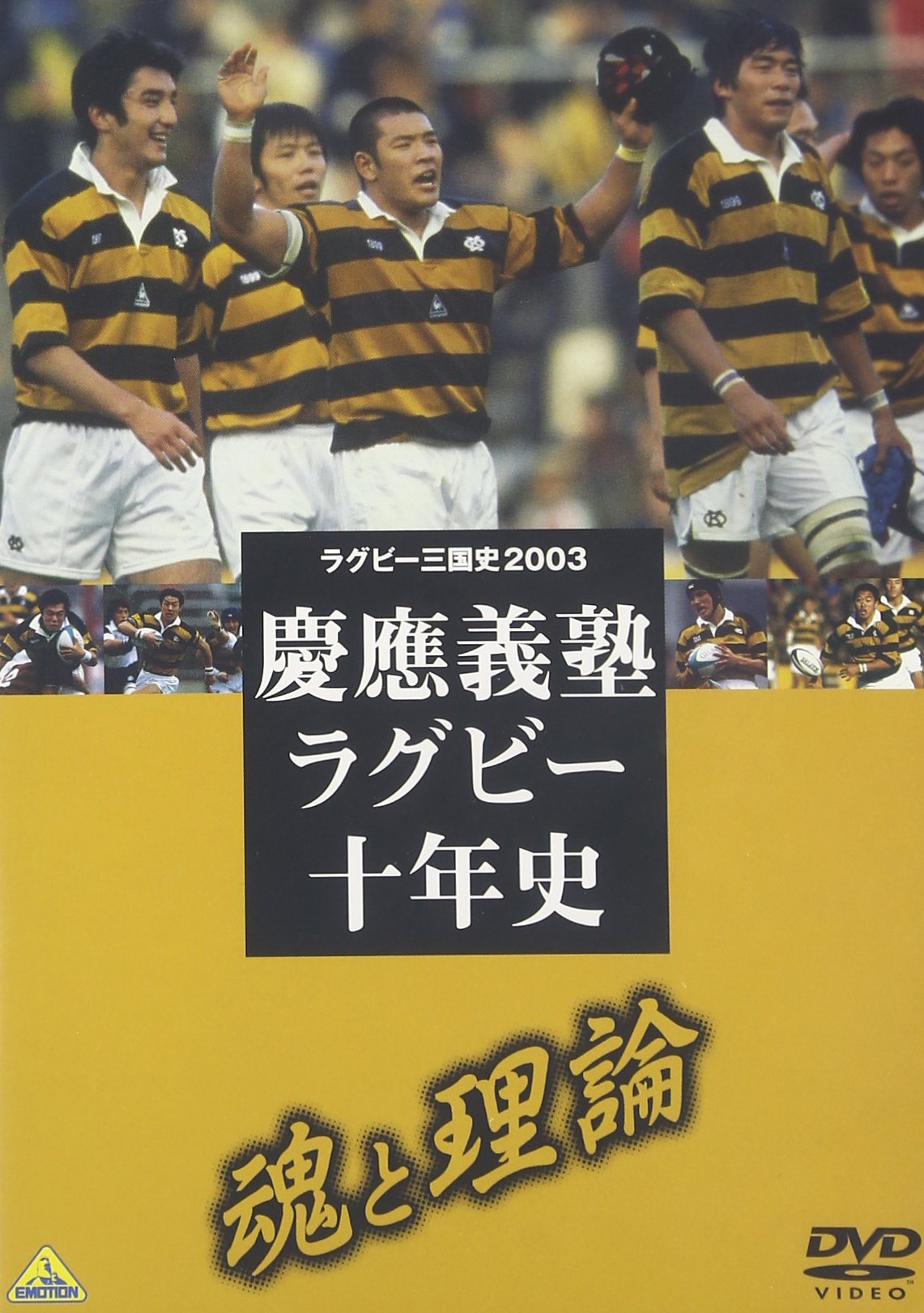 ラグビー三国史2003 慶応ラグビー十年史~魂と理論~ [DVD]