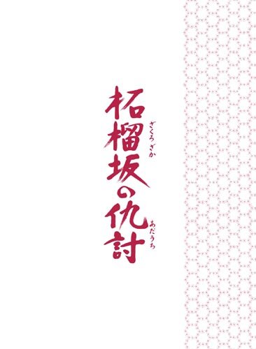 柘榴坂の仇討 特装限定版 [DVD]