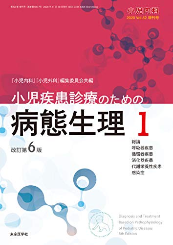 小児内科第52巻増刊号 小児疾患診療のための病態生理1 改訂第6版