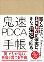 鬼速PDCA手帳 ――書くだけで、PDCAが、しかも鬼速で回る6サイクル（6ヶ月）の手帳