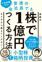 お金知識ゼロ! 普通の会社員でも株で1億円つくる方法をイチから教えてください!