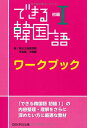 できる韓国語 初級I ワークブック