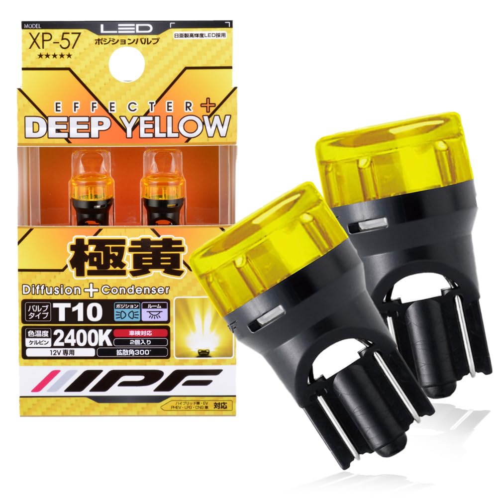 楽天FleumeIPF ポジションランプ LED 車用 T10 25lm 2400K イエロー 黄色 12V用 2本入 車検対応 全反射レンズ採用 照射角300° XP-57