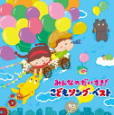 みんなのだいすき! こどもソング・ベスト~保育園・幼稚園の先生が教えてくれた“子どもが笑顔で元気に歌ってくれる歌(カラオケ付)2枚組・全56曲)