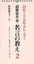 日めくりカレンダー超健康革命・名言の教え 2 (カレンダー) (日めくり万年カレンダーシリーズ)の商品画像