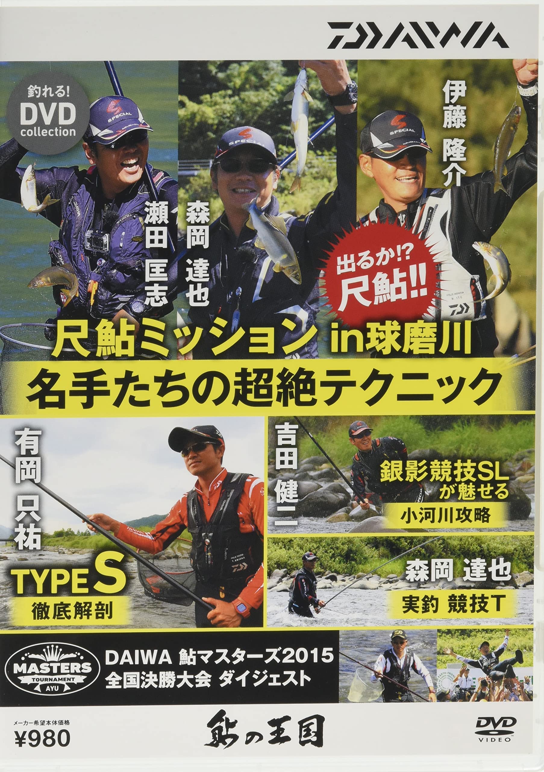 ダイワ(DAIWA) 鮎の王国DVD 名手達の超絶テクニック 約90分