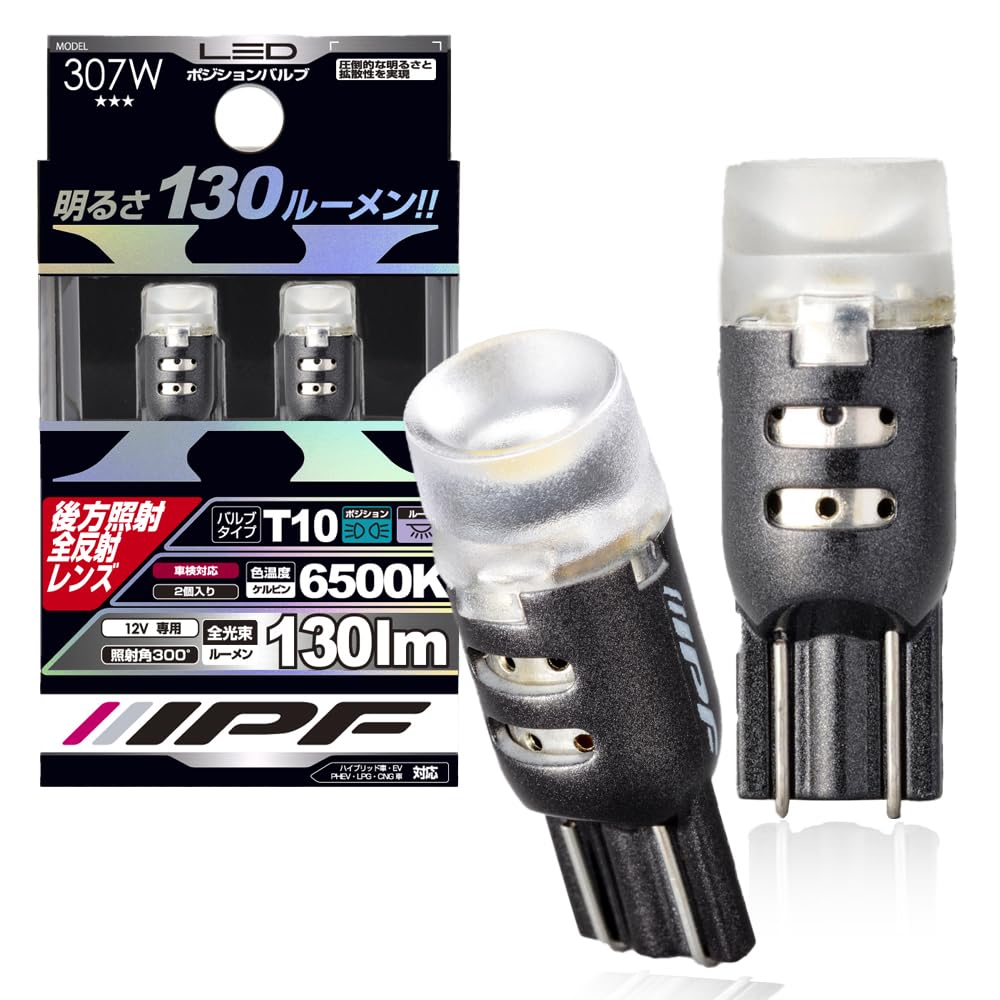 楽天FleumeIPF ポジションランプ LED 車用 T10 130lm 6500K ホワイト 12V用 2本入 車検対応 後方照射全反射レンズ採用 307W