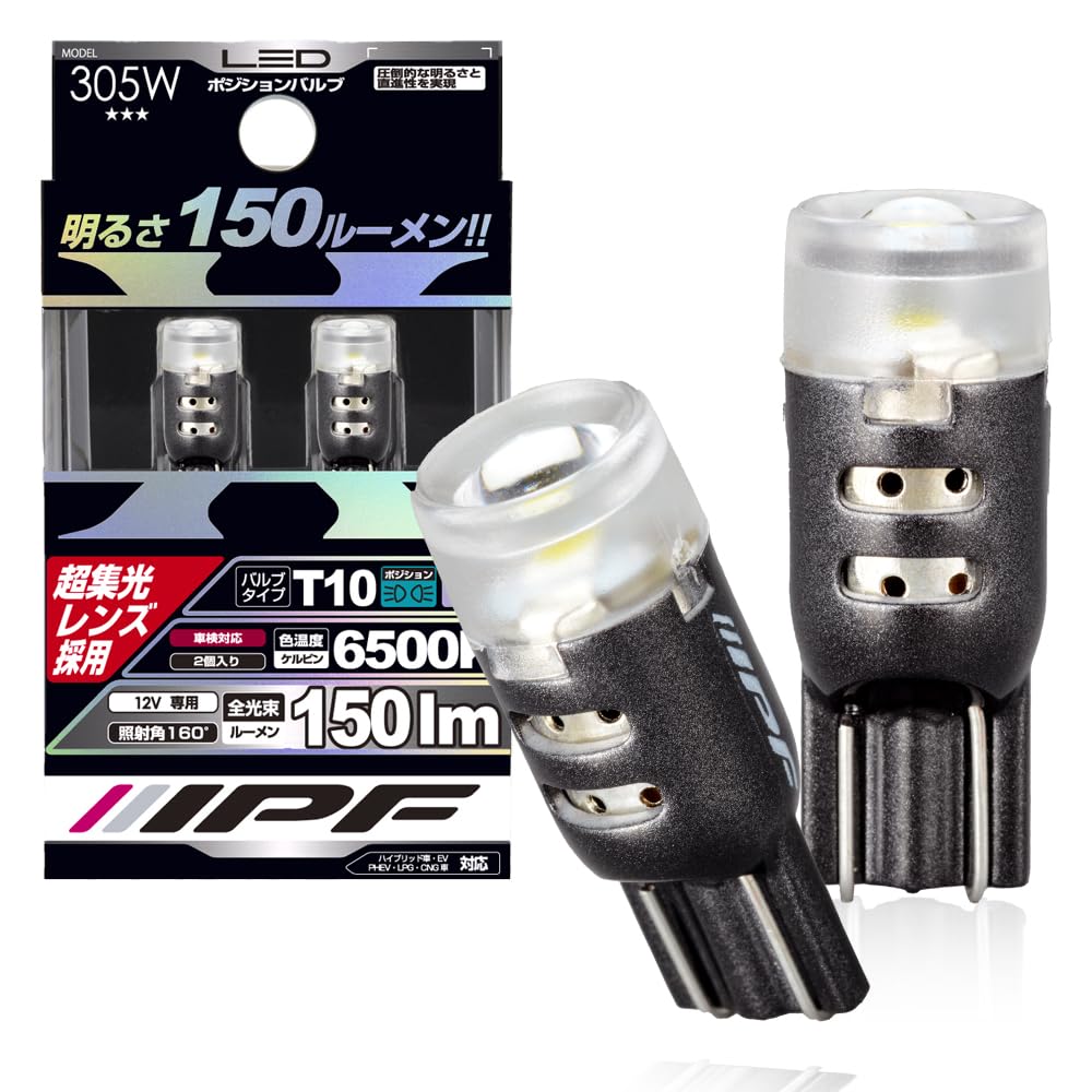 楽天FleumeIPF ポジションランプ LED 車用 T10 150lm 6500K ホワイト 12V用 2本入 車検対応 超集光レンズ採用 直進性重視モデル 305W