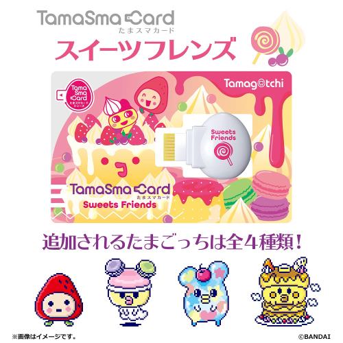 たまごっち たまスマカード スイーツフレンズ