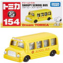 タカラトミー(TAKARA TOMY) 『 トミカ ドリームトミカ No.154 スヌーピースクールバス 』 ミニカー 車 おもちゃ 3歳以上 箱入り 玩具安全基準合格 STマーク認証 TOMICA