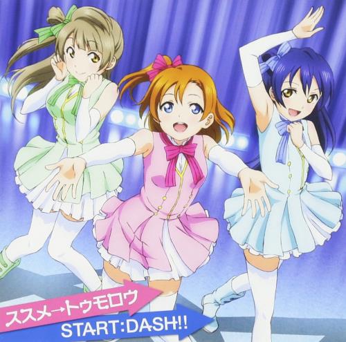 ススメ→トゥモロウ/START:DASH!!