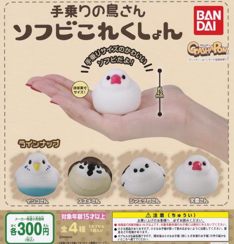 手乗りの鳥さん ソフビこれくしょ