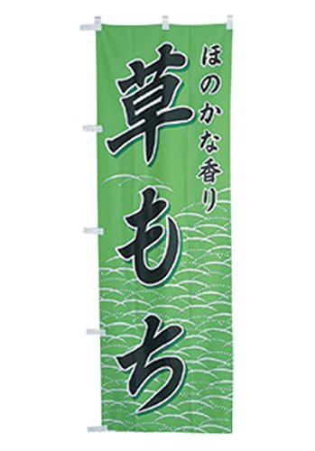 cotta(コッタ) のぼり 草もち 942